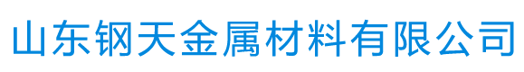 山东钢天金属材料有限公司